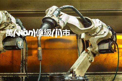 萬(wàn)億級(jí)市場(chǎng)？工業(yè)廢水處理的未來(lái)究竟在哪里！